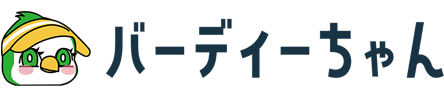 バーディちゃん