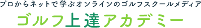 ゴルフ上達アカデミー